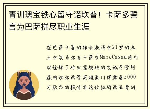 青训瑰宝铁心留守诺坎普！卡萨多誓言为巴萨拼尽职业生涯