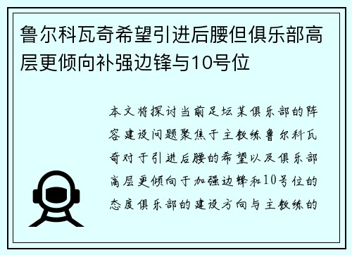 鲁尔科瓦奇希望引进后腰但俱乐部高层更倾向补强边锋与10号位