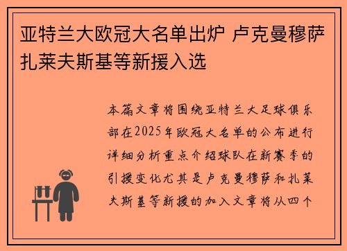 亚特兰大欧冠大名单出炉 卢克曼穆萨扎莱夫斯基等新援入选