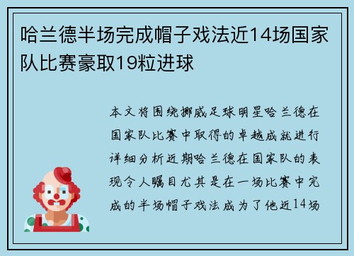 哈兰德半场完成帽子戏法近14场国家队比赛豪取19粒进球