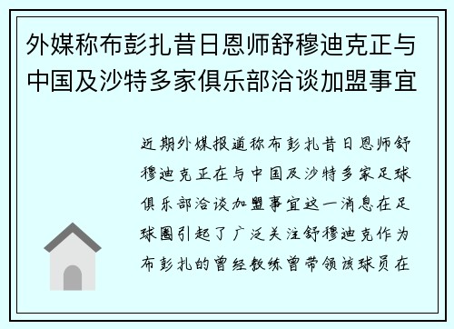 外媒称布彭扎昔日恩师舒穆迪克正与中国及沙特多家俱乐部洽谈加盟事宜