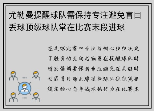 尤勒曼提醒球队需保持专注避免盲目丢球顶级球队常在比赛末段进球