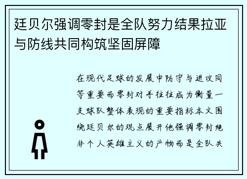 廷贝尔强调零封是全队努力结果拉亚与防线共同构筑坚固屏障