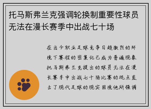 托马斯弗兰克强调轮换制重要性球员无法在漫长赛季中出战七十场
