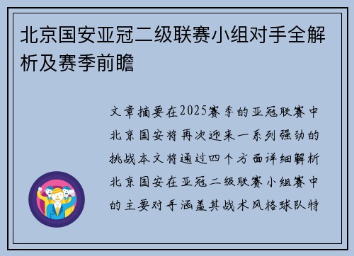 北京国安亚冠二级联赛小组对手全解析及赛季前瞻