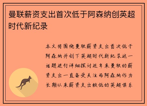 曼联薪资支出首次低于阿森纳创英超时代新纪录
