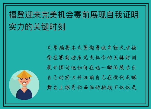福登迎来完美机会赛前展现自我证明实力的关键时刻