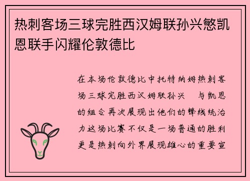 热刺客场三球完胜西汉姆联孙兴慜凯恩联手闪耀伦敦德比