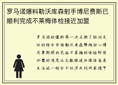 罗马诺爆料勒沃库森射手博尼费斯已顺利完成不莱梅体检接近加盟