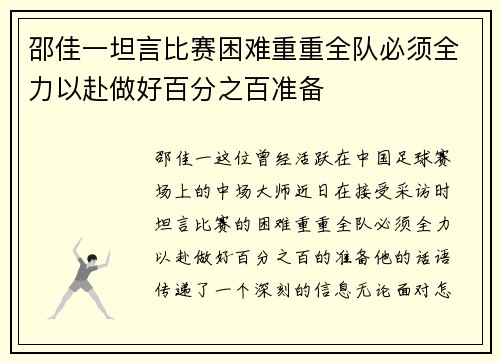 邵佳一坦言比赛困难重重全队必须全力以赴做好百分之百准备