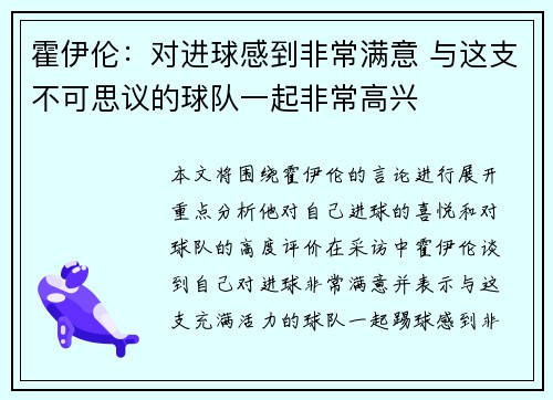 霍伊伦：对进球感到非常满意 与这支不可思议的球队一起非常高兴