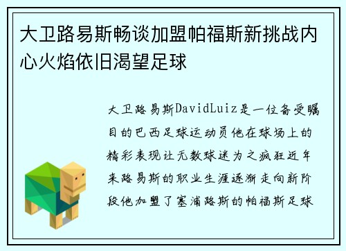 大卫路易斯畅谈加盟帕福斯新挑战内心火焰依旧渴望足球