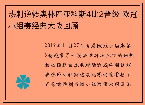 热刺逆转奥林匹亚科斯4比2晋级 欧冠小组赛经典大战回顾