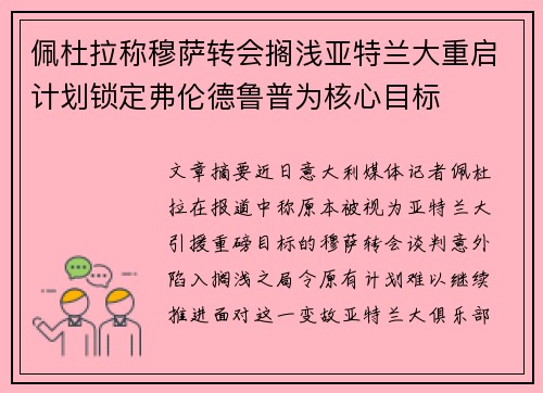 佩杜拉称穆萨转会搁浅亚特兰大重启计划锁定弗伦德鲁普为核心目标