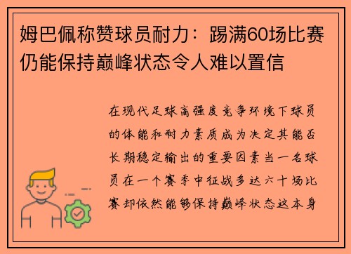 姆巴佩称赞球员耐力：踢满60场比赛仍能保持巅峰状态令人难以置信