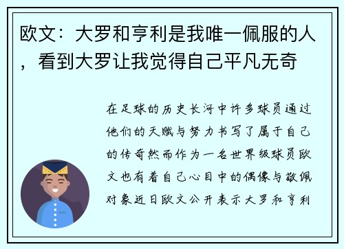 欧文：大罗和亨利是我唯一佩服的人，看到大罗让我觉得自己平凡无奇