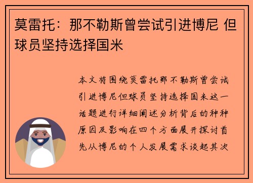 莫雷托：那不勒斯曾尝试引进博尼 但球员坚持选择国米