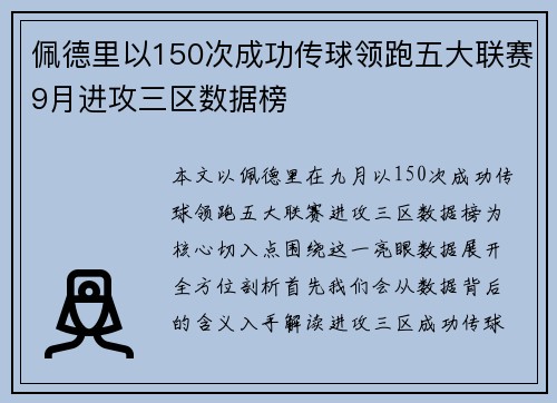 佩德里以150次成功传球领跑五大联赛9月进攻三区数据榜