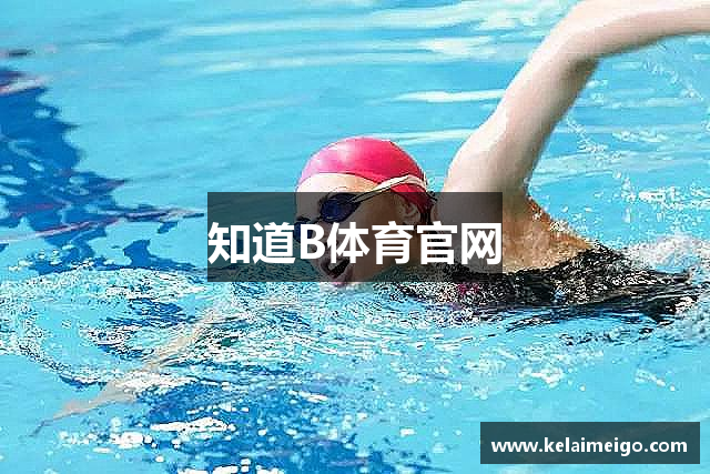 知道B体育官网